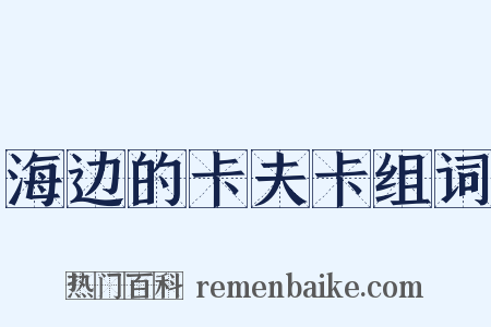 海边的卡夫卡组词是什么意思的图片